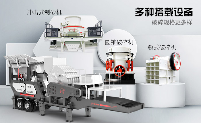 多種機型搭載的瀝青塊移動碎石機